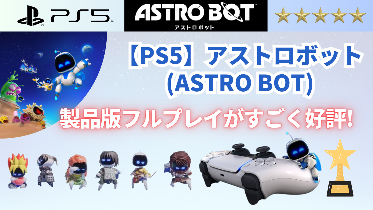 【PS5】アストロボット(ASTRO BOT)製品版フルプレイがすごく好評!